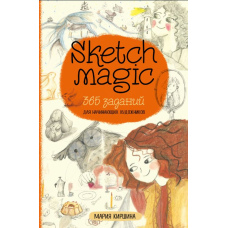 Sketch magic. 365 завдань для художників-початківців