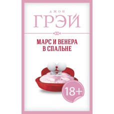 Марс і Венера в спальні
