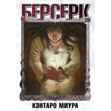 Берсерк. Том 20