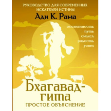Бгагавад-гіта: просте пояснення. Посібник для сучасних шукачів істини