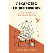 Ліки від вигорання: Як перестати бути зручним для всіх і працювати без шкоди для себе