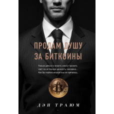 Продам душу за біткоїни
