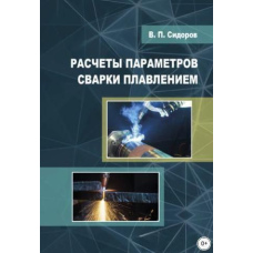 Розрахунки параметрів зварювання плавленням