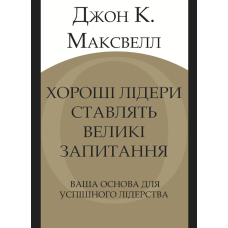 Хороші лідери ставлять великі запитання. Ваша основа для успішного лідерства