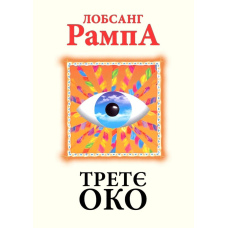 Третє око
