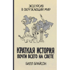 Коротка історія майже всього на світі: екскурс у навколишній світ