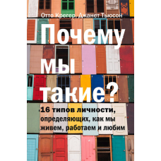 Чому ми такі? 16 типів особистості, що формують наш спосіб життя, праці та любові