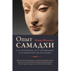 Досвід самадхі. Поглиблене дослідження буддійської медитації