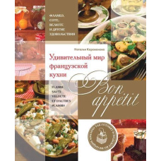 Bon appetit! Дивовижний світ французької кухні