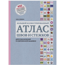 Великий ілюстрований атлас швів та стібків для класичної та сучасної вишивки