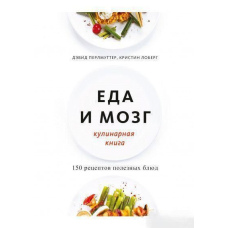 Їжа і мозок. Кулінарна книга