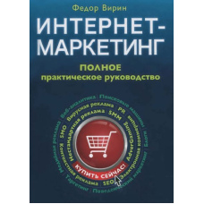 Інтернет-маркетинг: Повне практичне керівництво