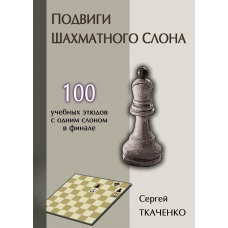 Подвиги шахового слона