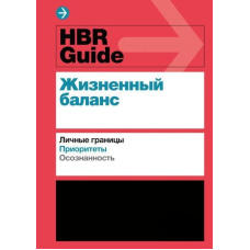 HBR Guide. Життєвий баланс