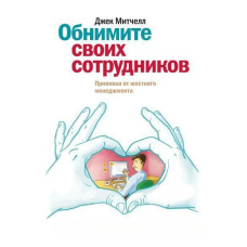 Обійміть своїх співробітників. Щеплення від жорсткого менеджменту