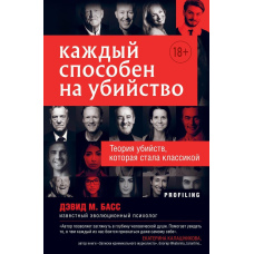 Кожен здатний на вбивство. Теорія вбивств, яка стала класикою.