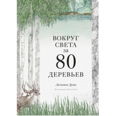 Навколо світу за 80 дерев