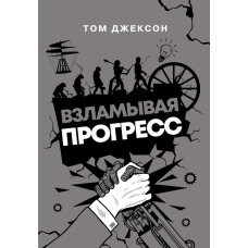 Зламуючи прогрес