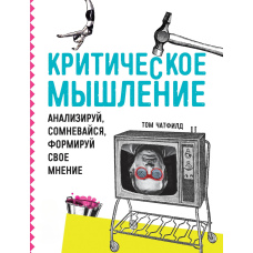 Критичне мислення. Аналізуй, сумнівайся, формуй свою думку