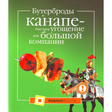 Бутерброди та канапе - швидке частування для великої компанії