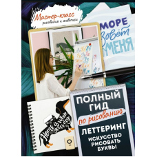 Леттерінг: мистецтво малювати літери. Кирилиця. Повний гід із малювання