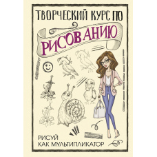 Творчий курс із малювання. Малюй як мультиплікатор