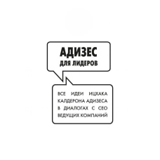 Адізес для лідерів