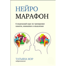 Нейромарафон. 6-тижневий курс із тренування пам'яті, уваги та мислення