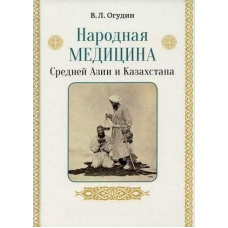 Народна медицина Середньої Азії та Казахстану
