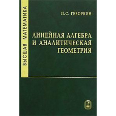 Вища математика. Лінійна алгебра та аналітична геометрія
