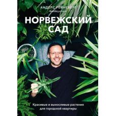 Норвезький сад. Красиві та витривалі рослини для міської квартири