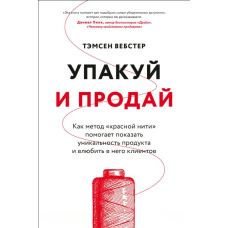 Запакуй і продай. Як метод 