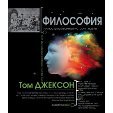 Філософія: Ілюстрована хронологія ідей
