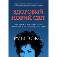 Здоровий новий світ. Посібник користувача для нормального-божевільного розуму