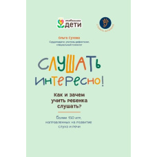 Слухати цікаво! Як і навіщо вчити дитину слухати?
