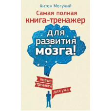 Найповніша книга-тренажер для розвитку мозку!