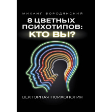 8 кольорових психотипів: хто ви?