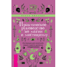 Практичний посібник із магії та містицизму. Інструкції для шукачів, відьом і духовних блукальців