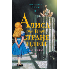 Аліса в Країні Ідей: Як жити?