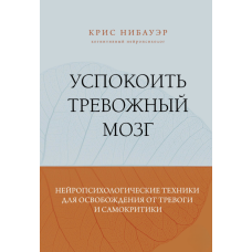 Заспокоїти анксіогенний мозок: нейропсихологічні методи звільнення від тривоги та самокритики