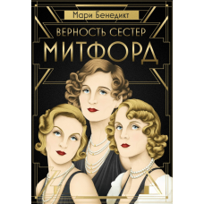 Вірність сестер Мітфорд