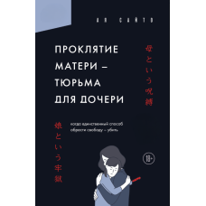 Прокляття матері — в'язниця для дочки. Коли єдиний шлях до свободи — вбити