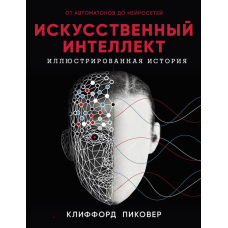 Штучний інтелект. Ілюстрована історія. Від автоматів до нейромереж