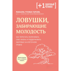 Пастки старіння: як відмовитися від з'єднання життя та підтримувати здоров'я на клітинному рівні