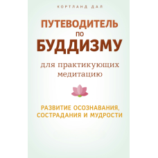 Посібник з буддизму для медитаційних практик: розвиток усвідомлення, співчуття та мудрості