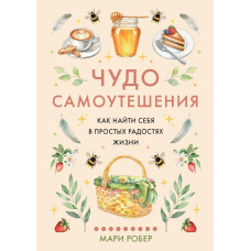 Диво самопотіхи: як знайти себе в простих радощах життя