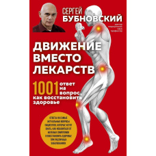Рух замість ліків. 1001 відповідь на запитання як відновити здоров'я