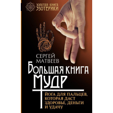 Велика книга мудр. Йога для пальців, яка дасть здоров'я, гроші та удачу