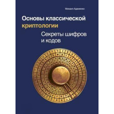 Основи класичної криптології. Секрети шифрів і кодів