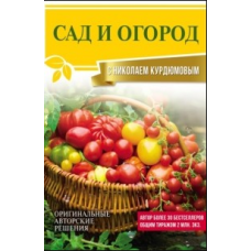 Сад і город із Миколою Курдюмовим